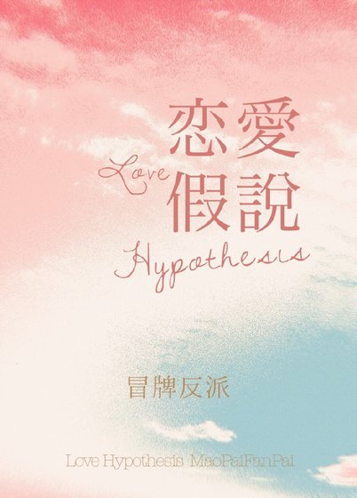 恋爱假说