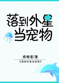 落到外星當寵物
