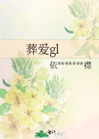 葬愛gl