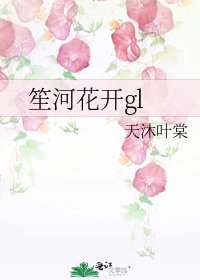 笙河花開gl