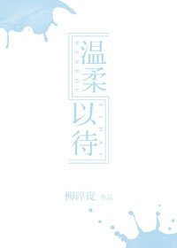 溫轩以待