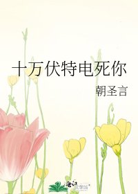 十萬伏特電死你
