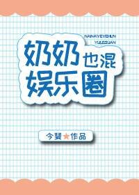 奶奶也混娛樂圈