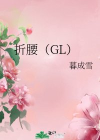 折腰(GL)
