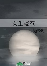 女生寝室