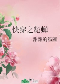 快穿之貂蟬