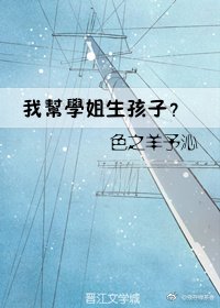 我幫學姐生孩子?gl