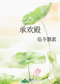 承歡殿