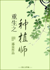 重生之种植师