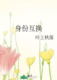身份互換