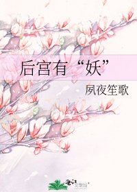 后宫有“妖”