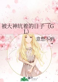 被大神坑著的日子(GL)