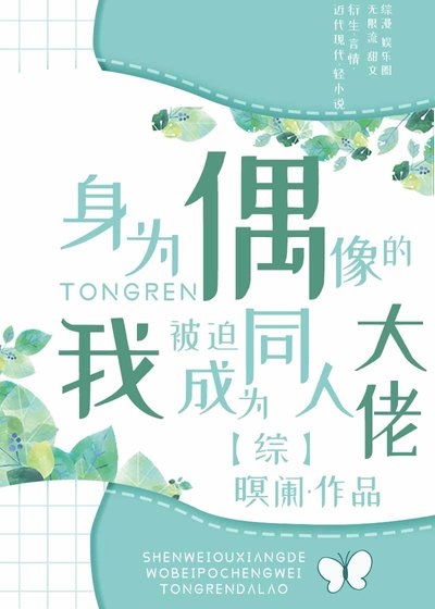 身為偶像的我被迫成為同人大佬