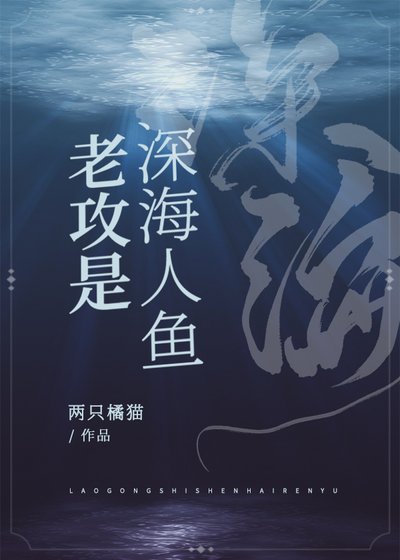 《老攻是深海人鱼》