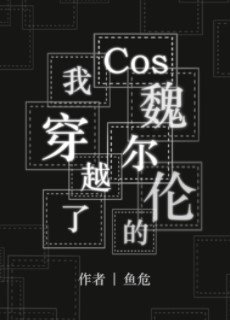 (文野同人)Cos魏爾倫的我穿越了