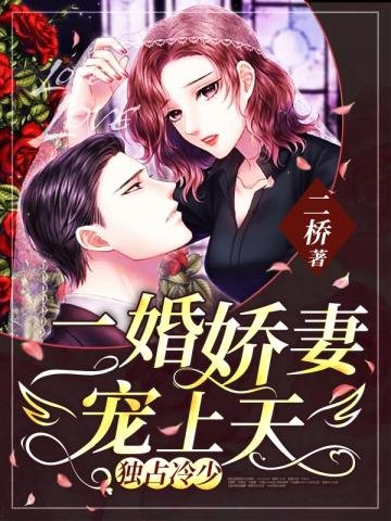 二婚嬌妻寵上天