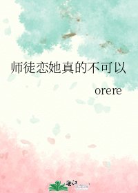 《师徒恋她真的不可以》