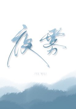 《夜雾》