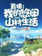 直播:我的悠閒山村生活