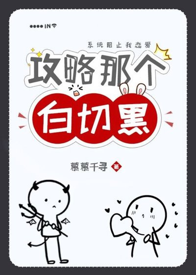 攻略那個白切黑