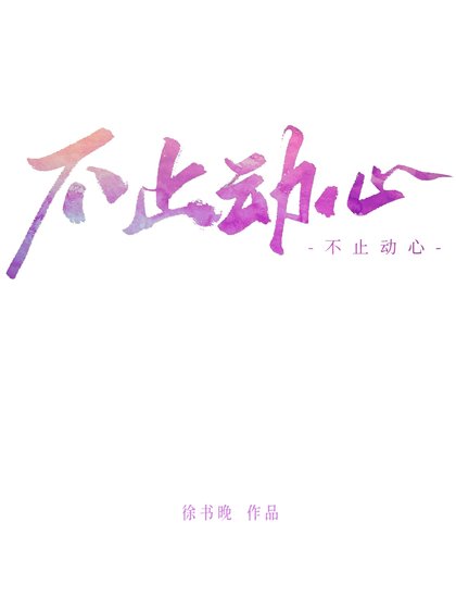 不止动心