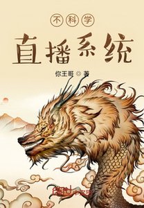《不科學直播系統》