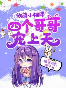 軟萌小相師:四個哥哥寵上天/不許動!我們的妹妹說你頭上有鬼