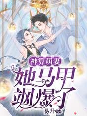 神算萌妻:她馬甲颯爆了
