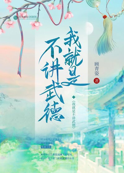 《我就是不講武德》