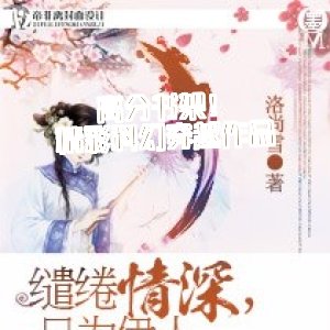 高分書架！精彩科幻穿越作品