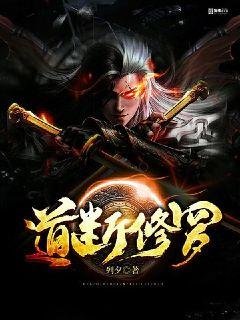 《道断修罗》