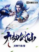 《九劫剑仙》