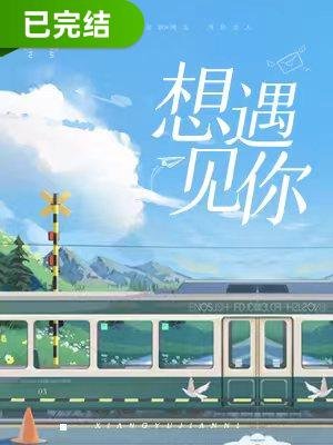 《想遇見你》
