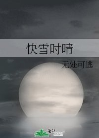 快雪时晴