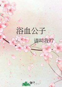《浴血公子》