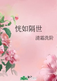 恍如隔世