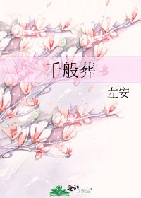 千般葬