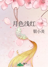 《月色淺紅》