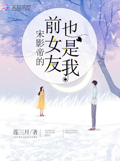 《宋影帝的前女友也是我》