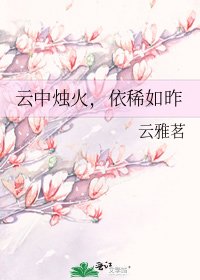 雲中燭火,依稀如昨