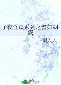 子夜怪談系列之譬如朝露