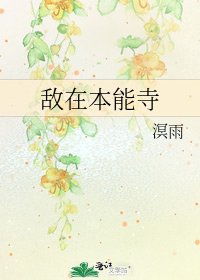 《敵在本能寺》