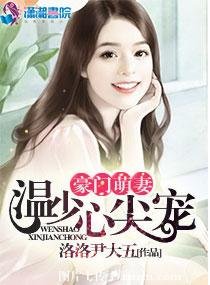 豪门萌妻:温少心尖宠