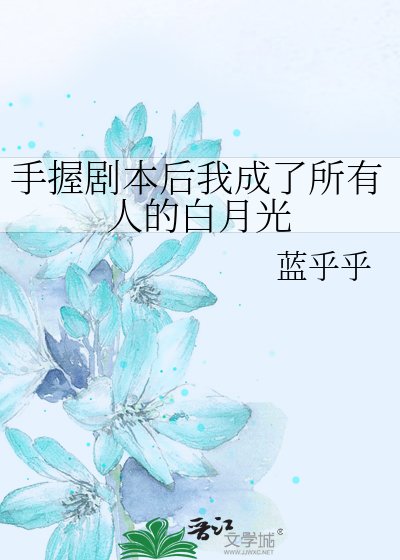 手握劇本後我成了所有人的白月光