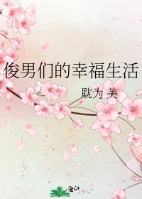 《俊男們的幸福生活》