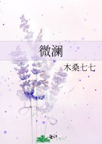 微瀾