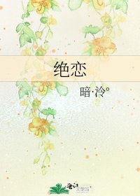絕戀