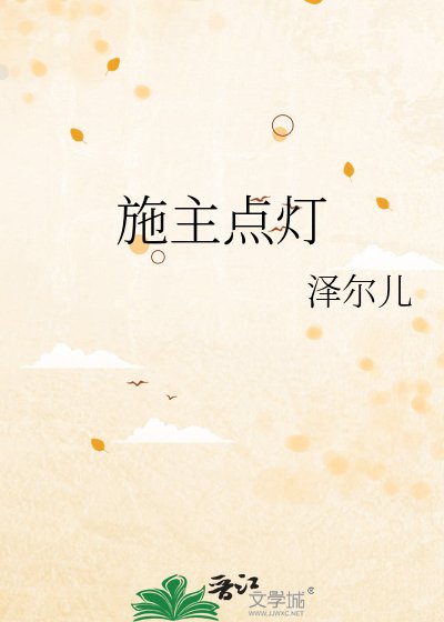 施主點燈