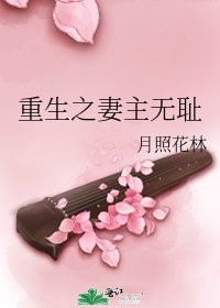 《重生之妻主无耻》
