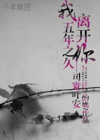 司寰葉安/我離開你五年之久